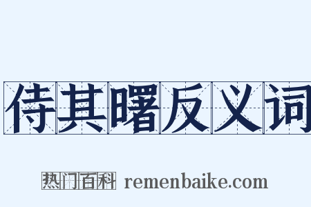 侍其曙反义词是什么意思的图片